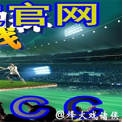 世界杯外围平台推荐与分析